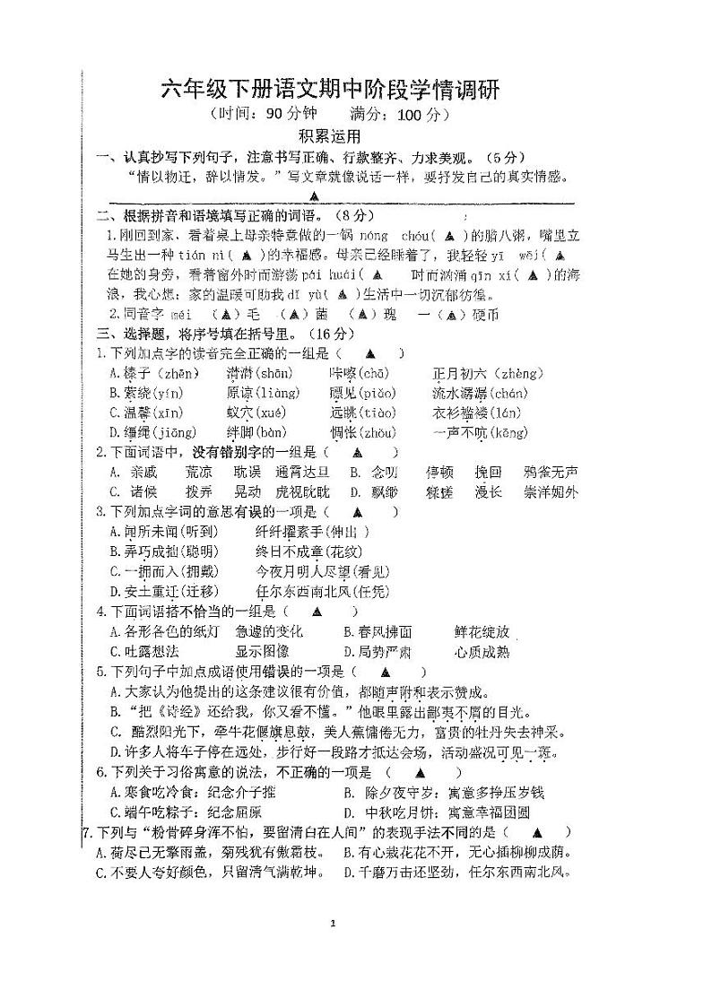 江苏省南京市2023-2024学年六年级下学期4月期中语文试题第1页