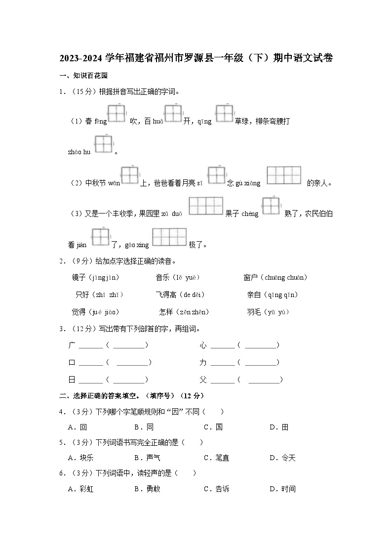 福建省福州市罗源县2023-2024学年一年级下学期期中语文试题01