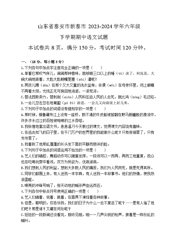 山东省泰安市新泰市2023-2024学年六年级下学期期中检测语文试题第1页