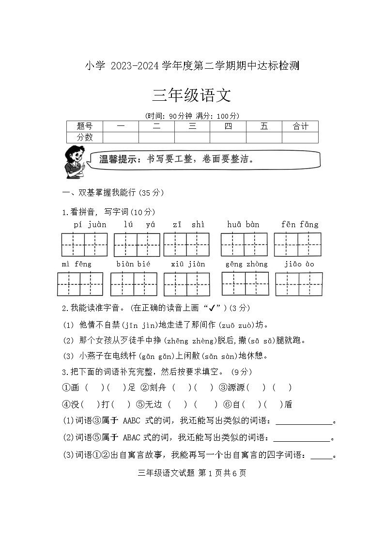 山东省枣庄市市中区2023-2024学年三年级下学期4月期中语文试题第1页