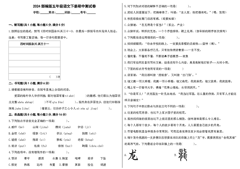 2024部编版五年级语文下册期中测试卷第1页