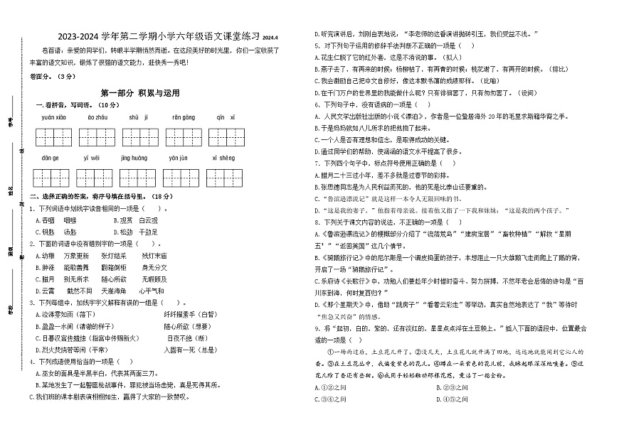 2023-2024學(xué)年第二學(xué)期江蘇名小六年級語文期中課堂練習(xí)（含答案）第1頁