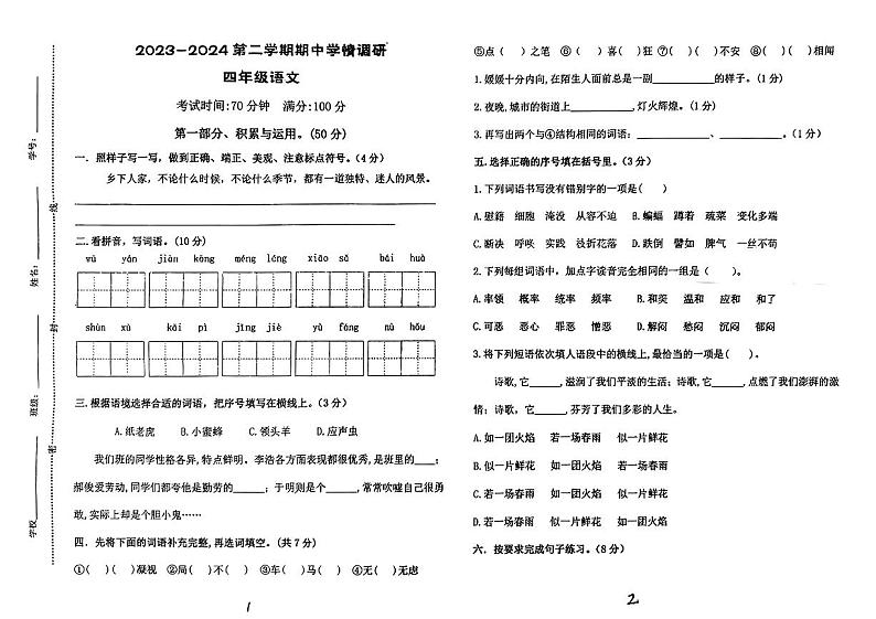 山东省聊城市多校2023-2024学年四年级下学期期中语文试题第1页