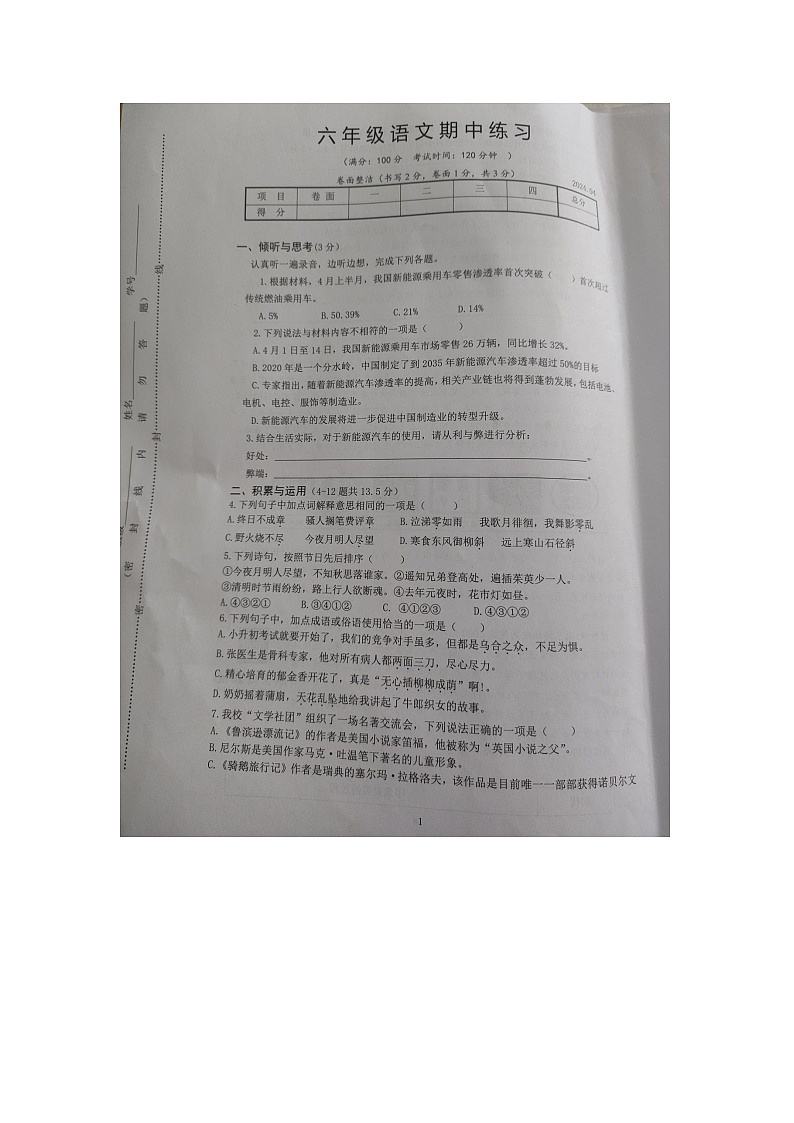 江苏省扬州市高邮市菱塘回族乡教育中心校2023-2024学年六年级下学期4月期中语文试题第1页