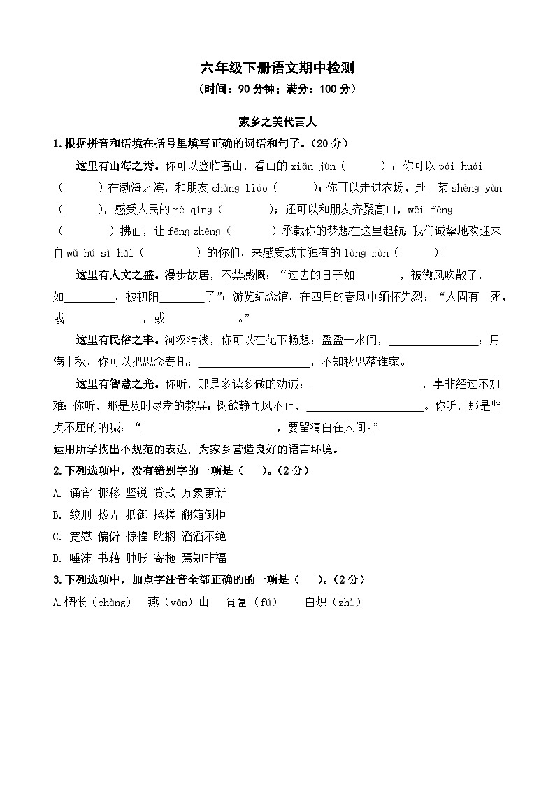 期中检测(试题)2023-2024学年统编版语文六年级下册第1页