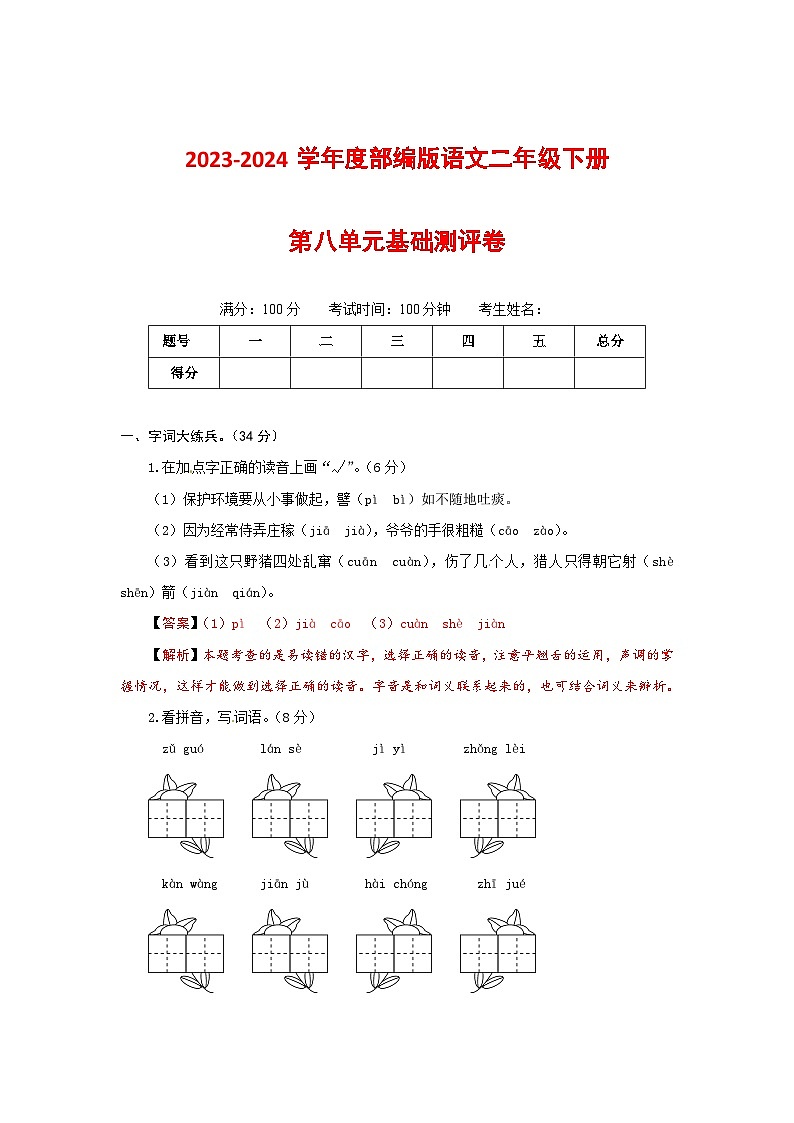 2023-2024学年部编版语文二年级下册第八单元基础测评卷(有答案,含解析)(教师版)01