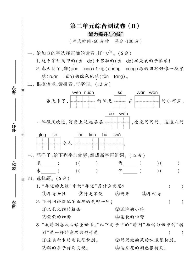 提优试卷二年级下册语文第二单元综合测试卷(B)第1页
