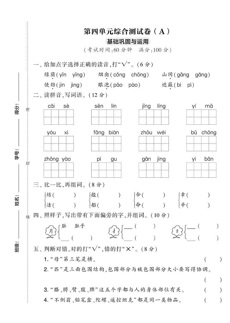 提优试卷二年级下册语文第四单元综合测试卷(A)第1页