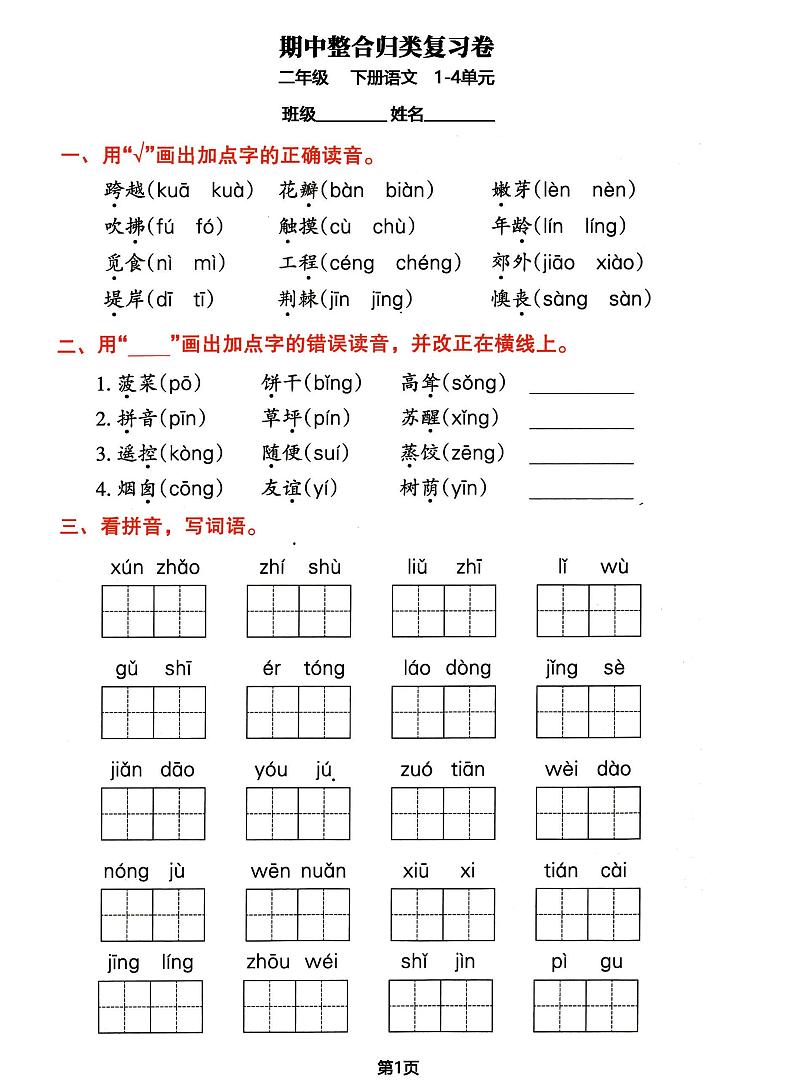 二年级下册语文期中归类整合复习卷,考查内容1-4单元第1页