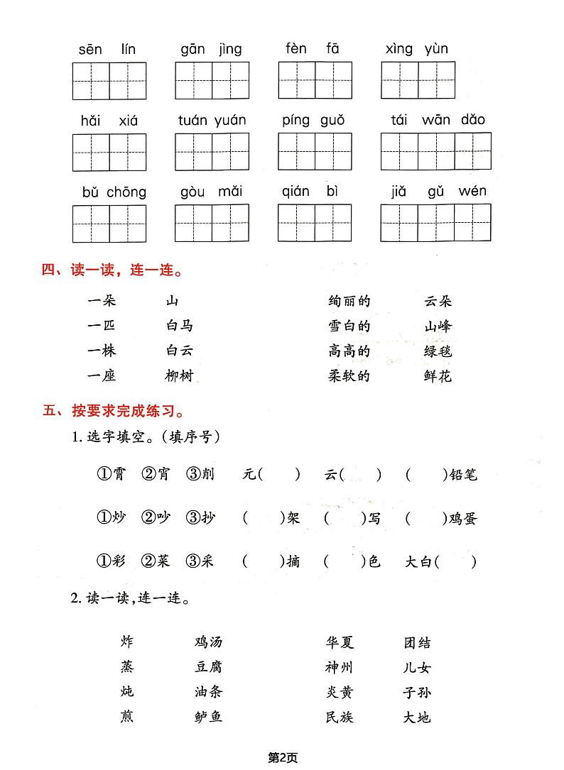 二年级下册语文期中归类整合复习卷,考查内容1-4单元第2页