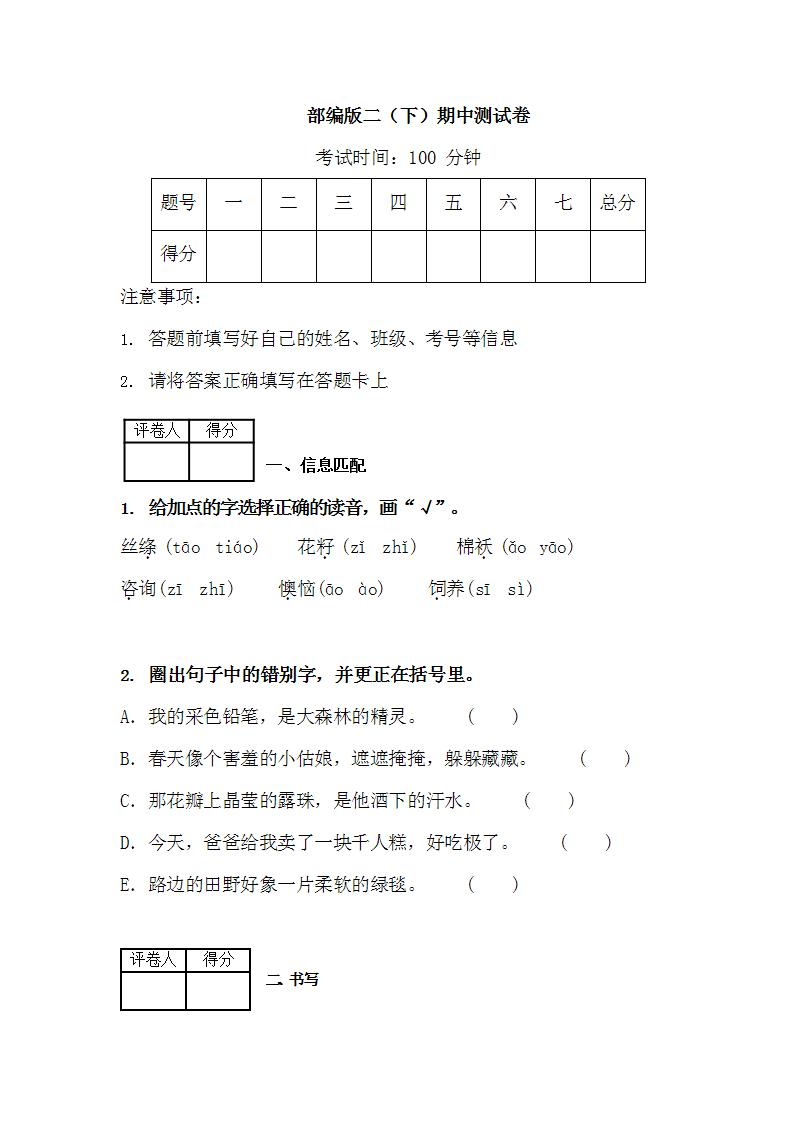 部编版二年级语文（下册）期中测试卷1（含答案）