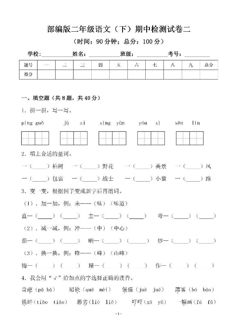 部编版二年级语文(下册)语文期中真题测试卷.3第1页