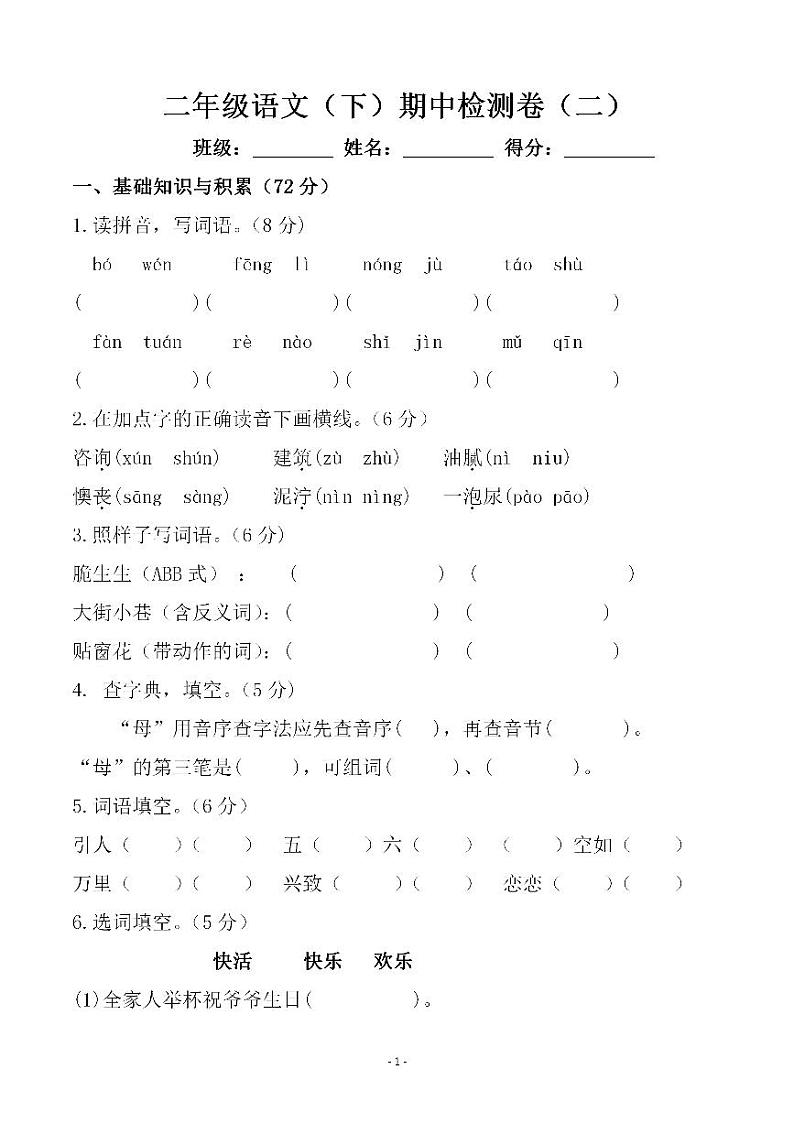 部编版二年级语文(下册)语文期中真题测试卷.1101