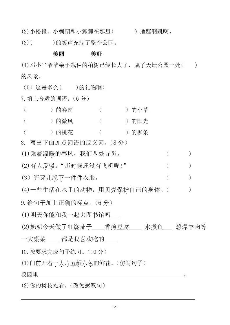 部编版二年级语文(下册)语文期中真题测试卷.1102