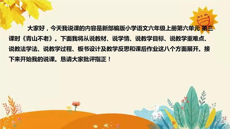 2023-2024年部编版小学语文六年级上册第六单元第三课时《 青山不老》说课稿附反思含板书和课后作业及答案和知识点汇总课件PPT02