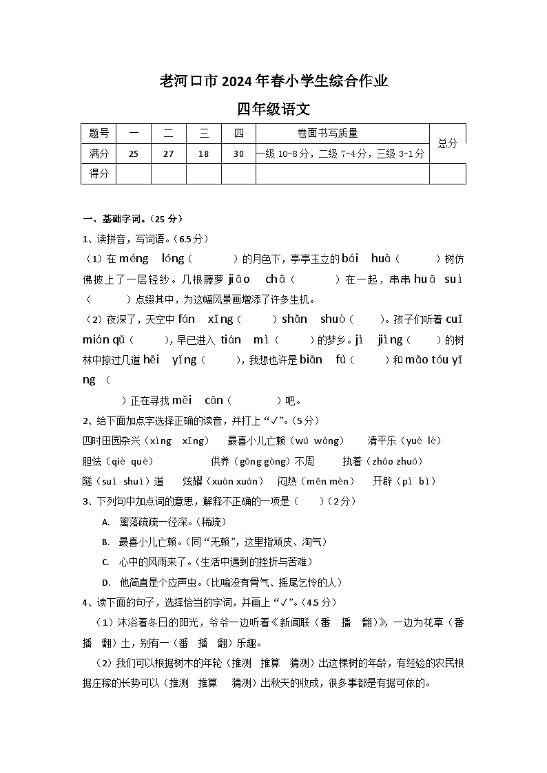 湖北省襄阳市老河口市2023-2024学年四年级下学期4月期中语文试题第1页