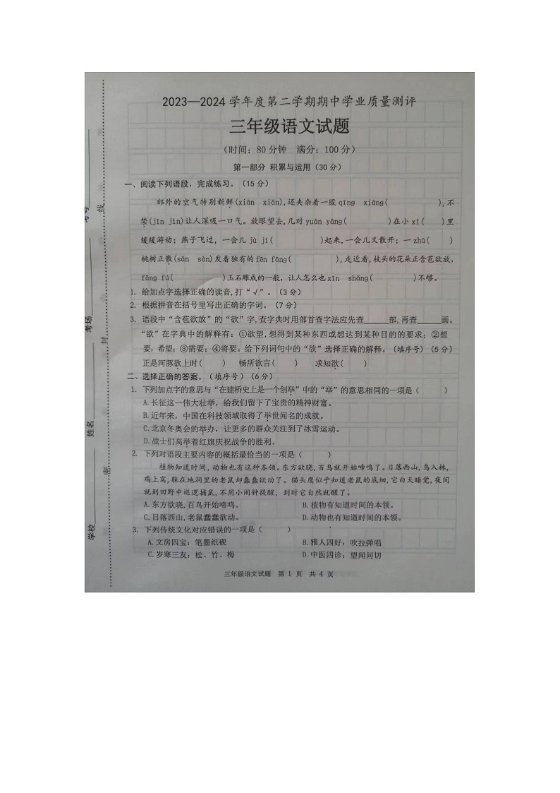 山东省菏泽市成武县联考2023-2024学年三年级下学期4月期中语文试题01