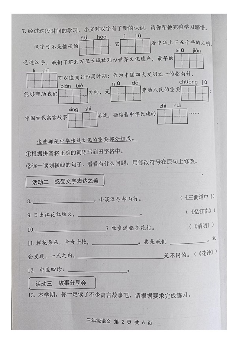 山东省青岛市黄岛区2023-2024学年三年级下学期期中语文试卷02