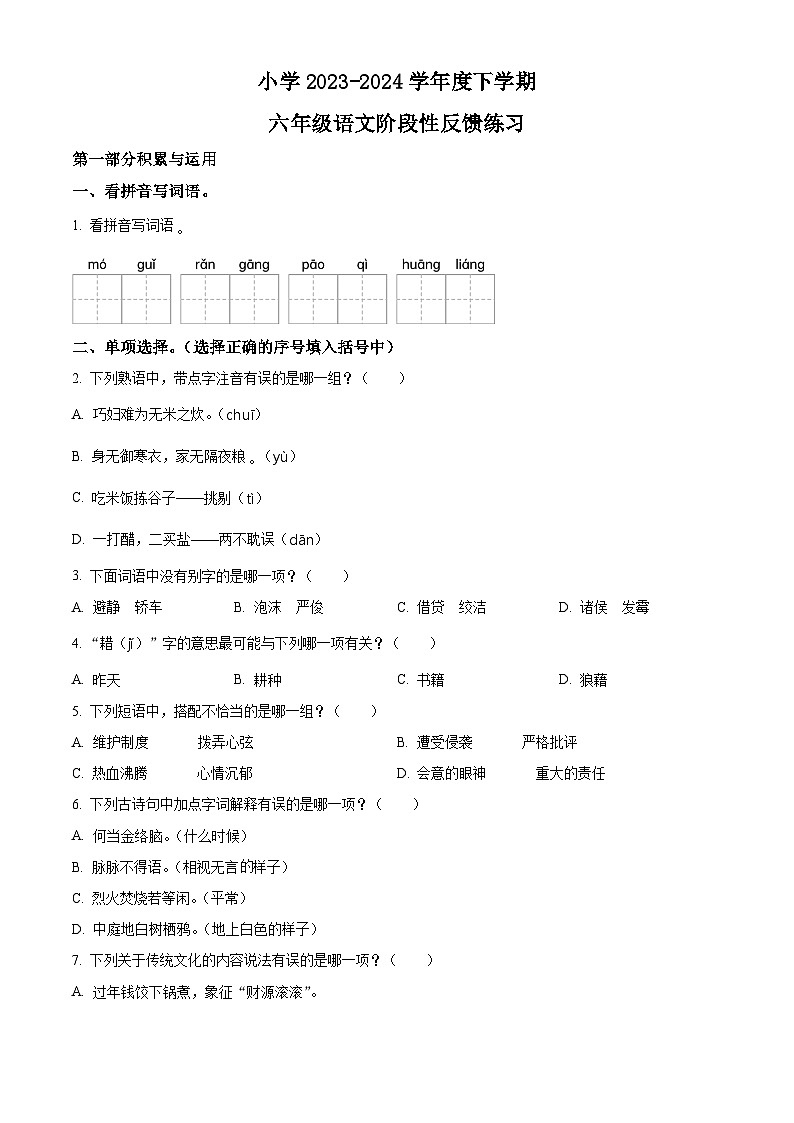 2023-2024學(xué)年福建省福州省倉山區(qū)部編版六年級下冊期中考試語文試卷（原卷版）第1頁