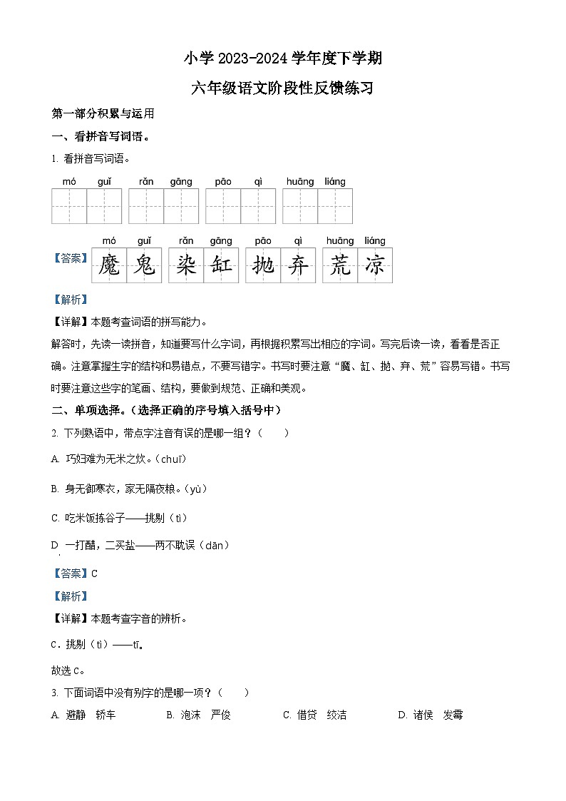 2023-2024學(xué)年福建省福州省倉山區(qū)部編版六年級下冊期中考試語文試卷（解析版）第1頁