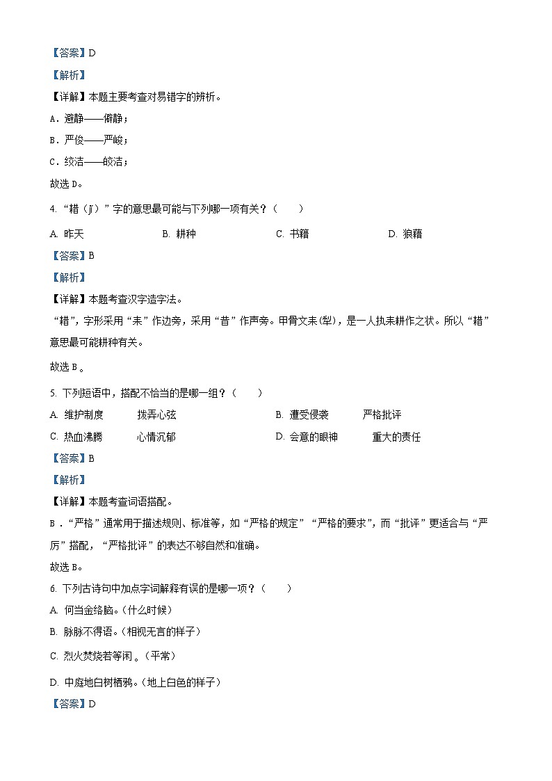 2023-2024學(xué)年福建省福州省倉山區(qū)部編版六年級下冊期中考試語文試卷（解析版）第2頁