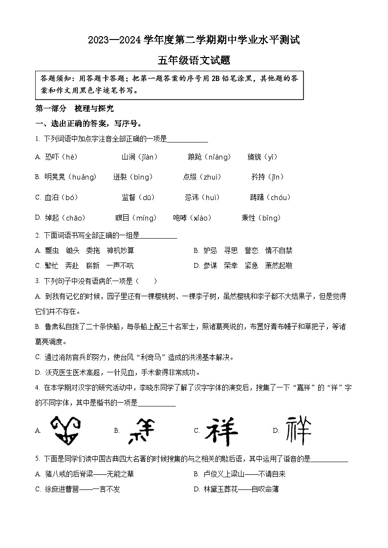 2023-2024学年山东省济宁市嘉祥县部编版五年级下册期中考试语文试卷(原卷版+解析版)01