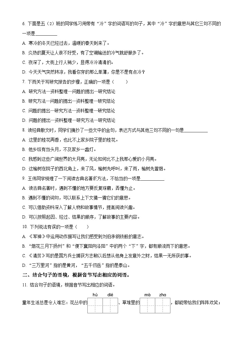 2023-2024学年山东省济宁市嘉祥县部编版五年级下册期中考试语文试卷(原卷版+解析版)02