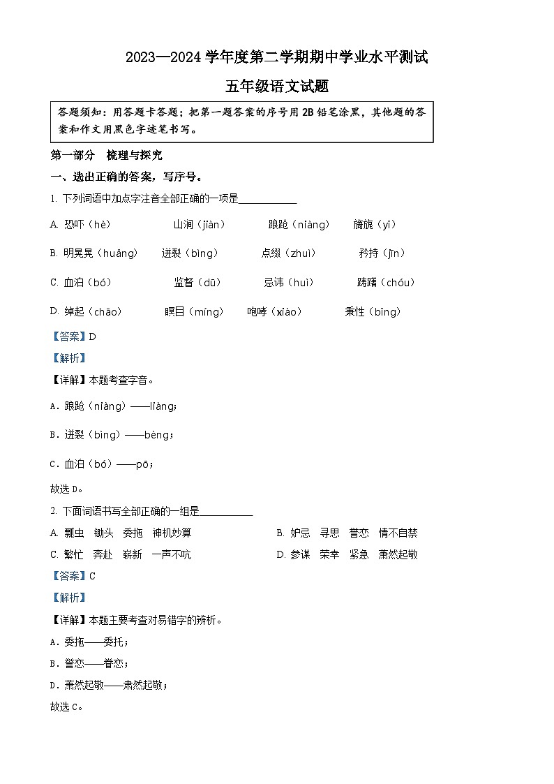 2023-2024学年山东省济宁市嘉祥县部编版五年级下册期中考试语文试卷(原卷版+解析版)01