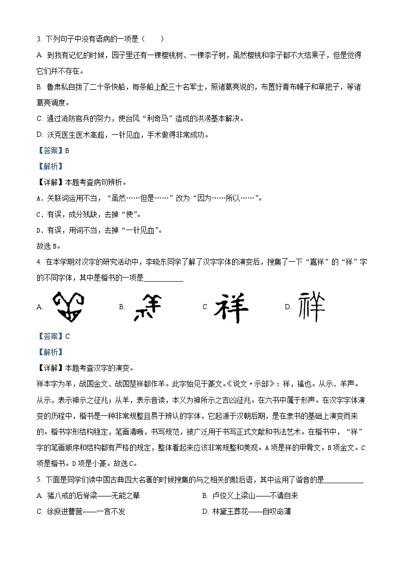 2023-2024学年山东省济宁市嘉祥县部编版五年级下册期中考试语文试卷(原卷版+解析版)02