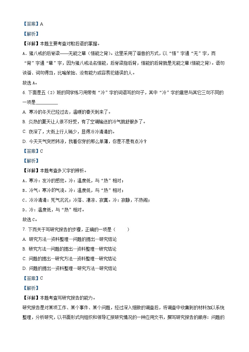 2023-2024学年山东省济宁市嘉祥县部编版五年级下册期中考试语文试卷(原卷版+解析版)03