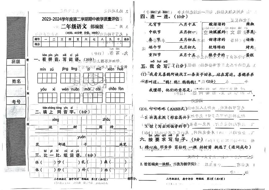 河南省周口市淮陽縣2023-2024學(xué)年二年級下學(xué)期期中語文試題第1頁