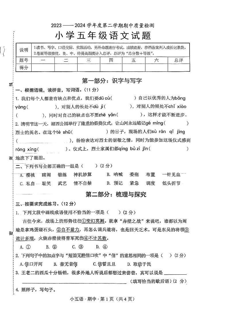 山东省菏泽市单县2023-2024学年五年级下学期期中语文试题第1页