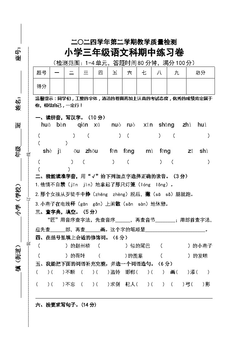 部编版2024学年第二学期小学语文三年级下册期中检测练习卷(含答案)第1页