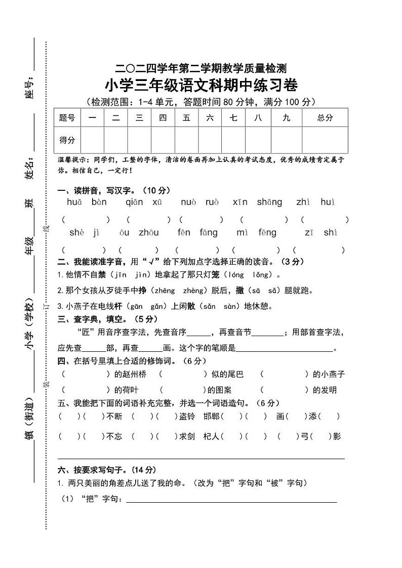 部编版2024学年第二学期小学语文三年级下册期中检测练习卷(含答案)第1页