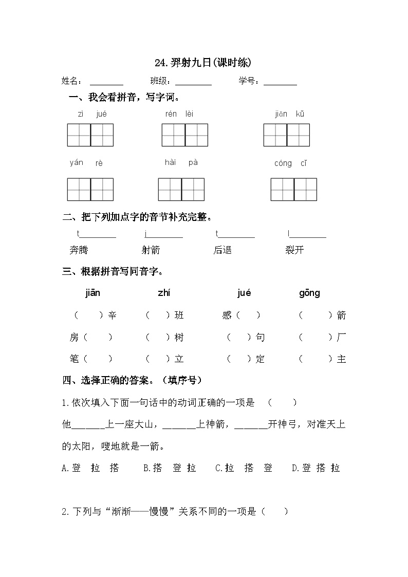 小学语文人教部编版二年级下册羿射九日课后作业题