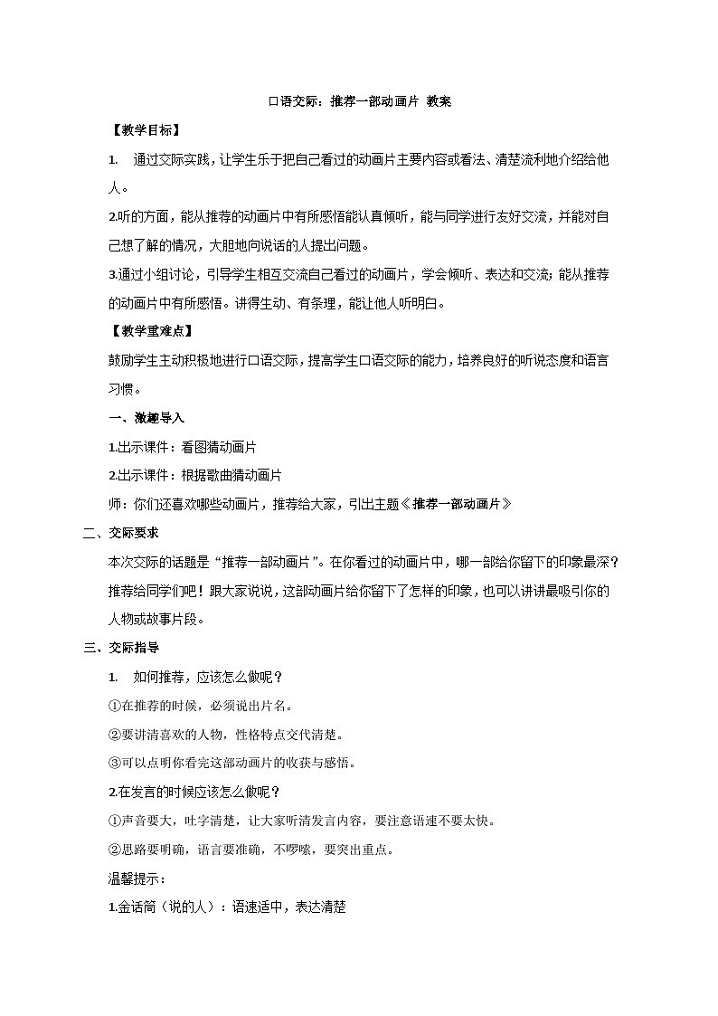 第八单元 口语交际:推荐一部动画片(教案)二年级语文下册(部编版)第1页