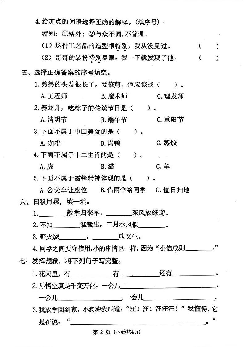 广东省东莞市多校联考2023-2024学年二年级下学期期中考试语文试题02