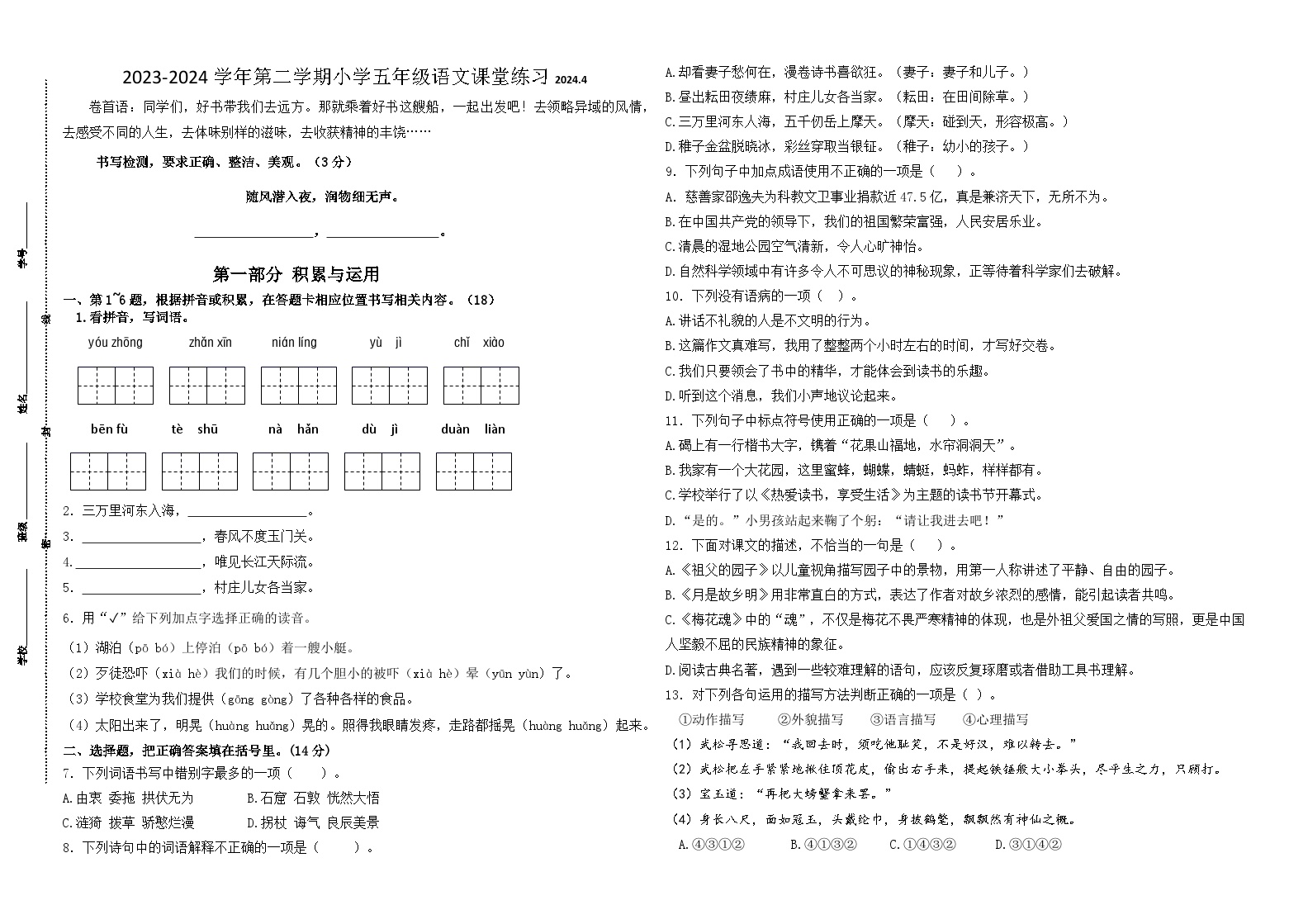 2023-2024学年第二学期江苏名小五年级语文期中课堂练习（含答案）