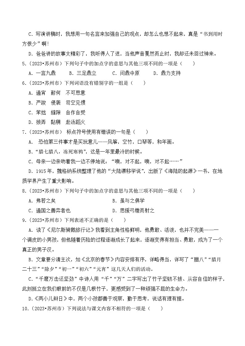 2023-2024学年江苏省苏州市小升初语文真题重组卷(部编版)第2页