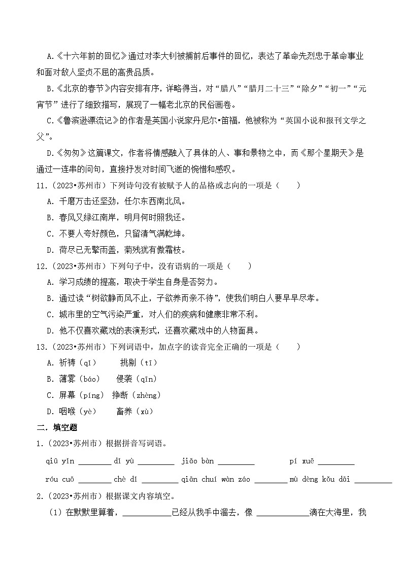 2023-2024学年江苏省苏州市小升初语文真题重组卷(部编版)第3页