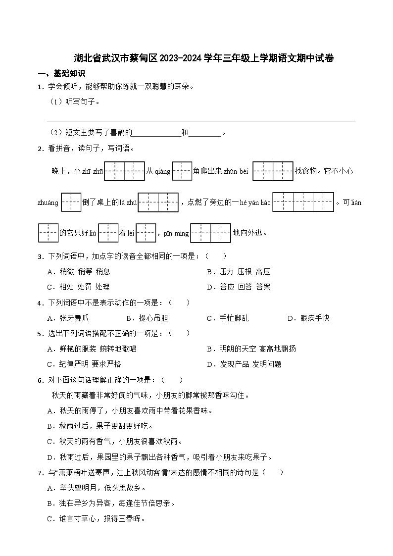 湖北省武汉市蔡甸区2023-2024学年三年级上学期语文期中试卷第1页