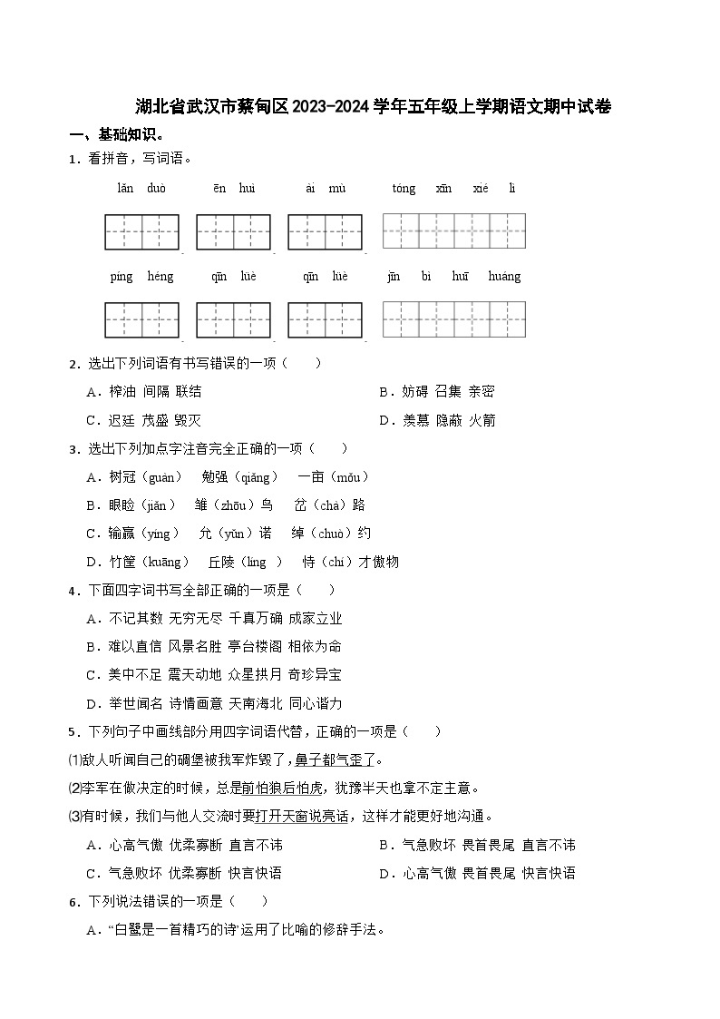 湖北省武汉市蔡甸区2023-2024学年五年级上学期语文期中试卷01