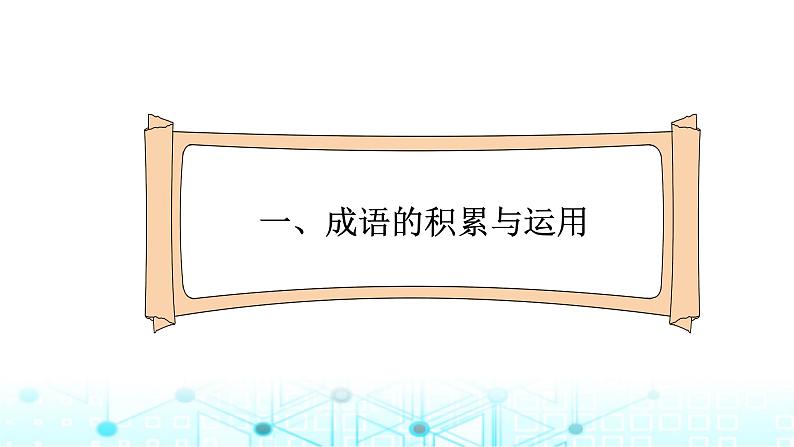 小升初语文总复习6词语 成语、俗语、惯用语的运用课件02