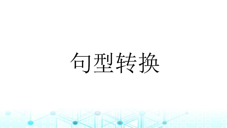 小升初语文总复习7句子 句式转换课件第1页