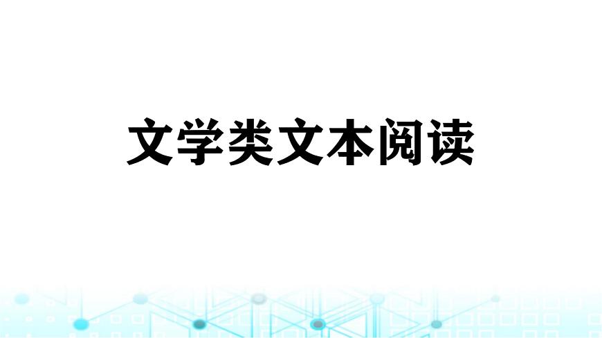 小升初語(yǔ)文總復(fù)習(xí)17閱讀 文學(xué)類(lèi)文本閱讀課件第1頁(yè)