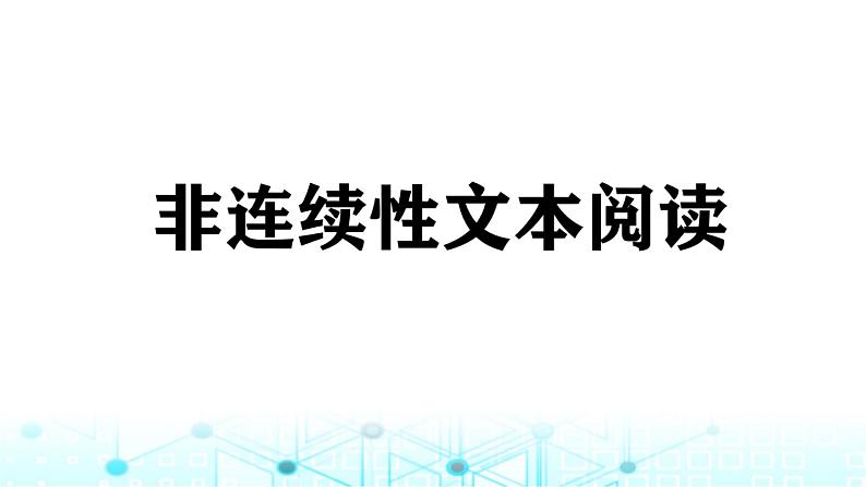 小升初语文总复习19阅读 非连续性文本阅读课件第1页