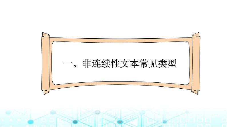 小升初语文总复习19阅读 非连续性文本阅读课件第2页