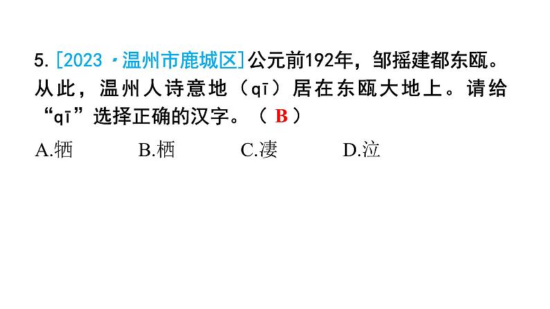 小升初语文总复习作业2专题一汉字(字形)课件第5页