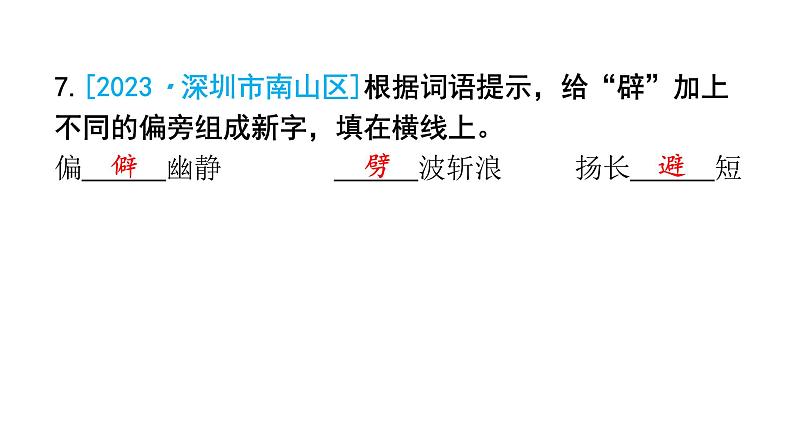 小升初语文总复习作业2专题一汉字(字形)课件第7页
