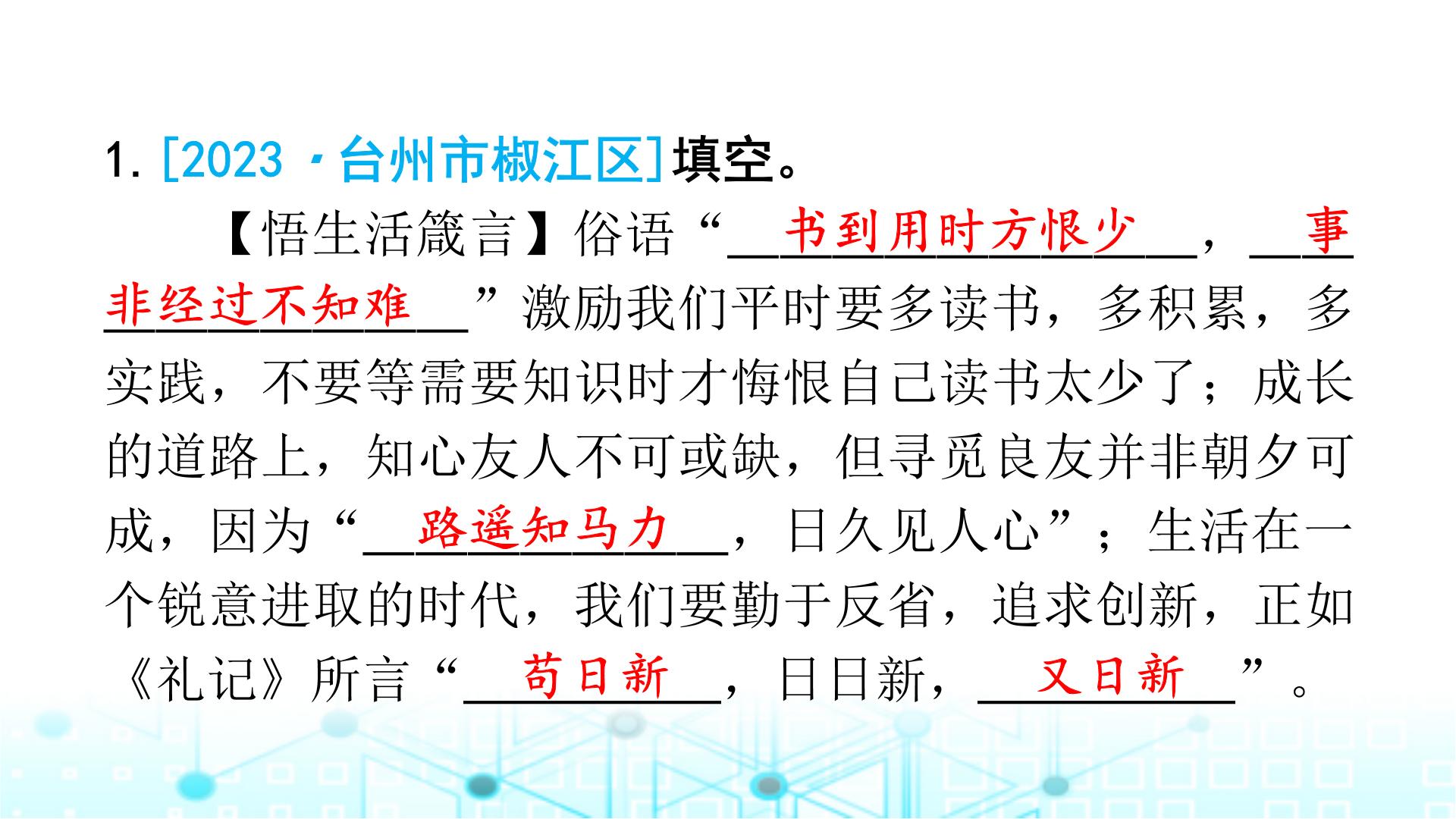 小升初语文总复习作业14专题四背诵积累（名言警句、歇后语）课件